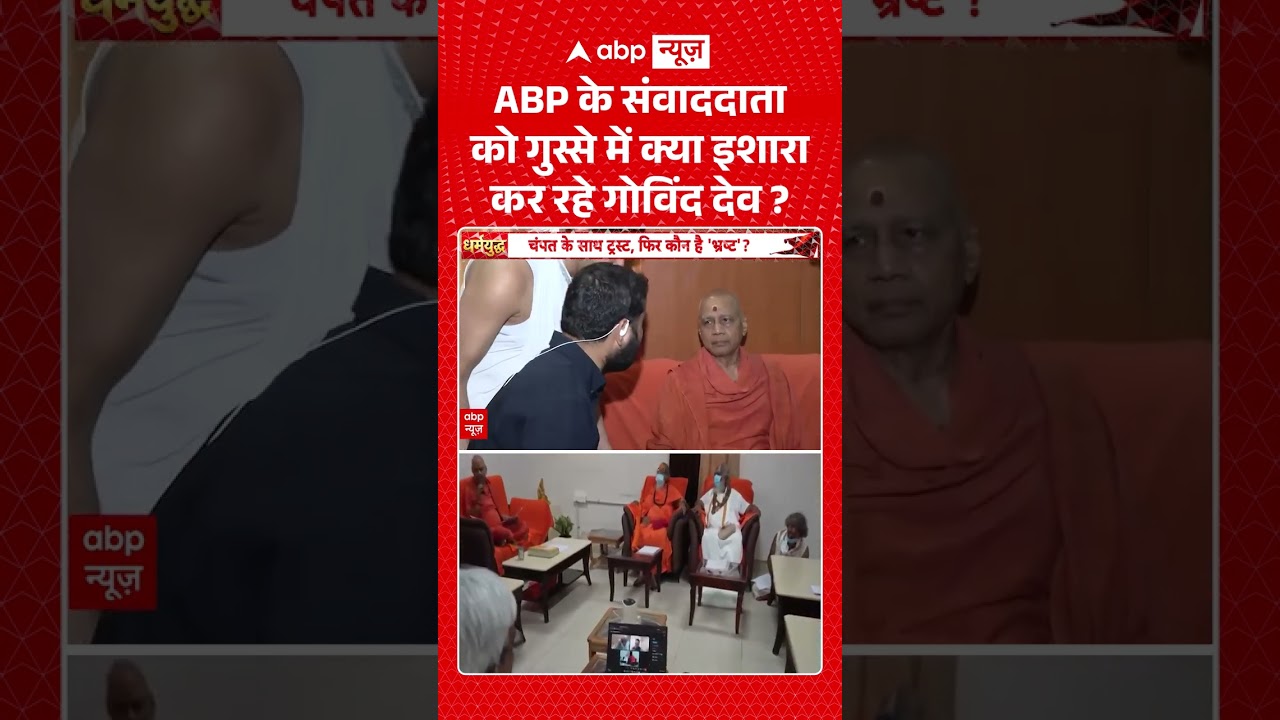 Govind Dev Giri Exclusive : ABP संवाददाता को गुस्से में क्या इशारा कर रहे गोविंद देव? | #viral