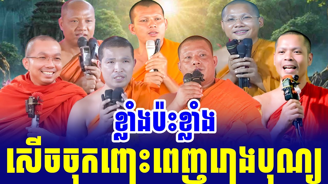 កក្រើកស្រុកខ្មែរ ទេសនាគ្រែ៧ អរិយទ្រព្យទាំង៧ពិរោះណាស់