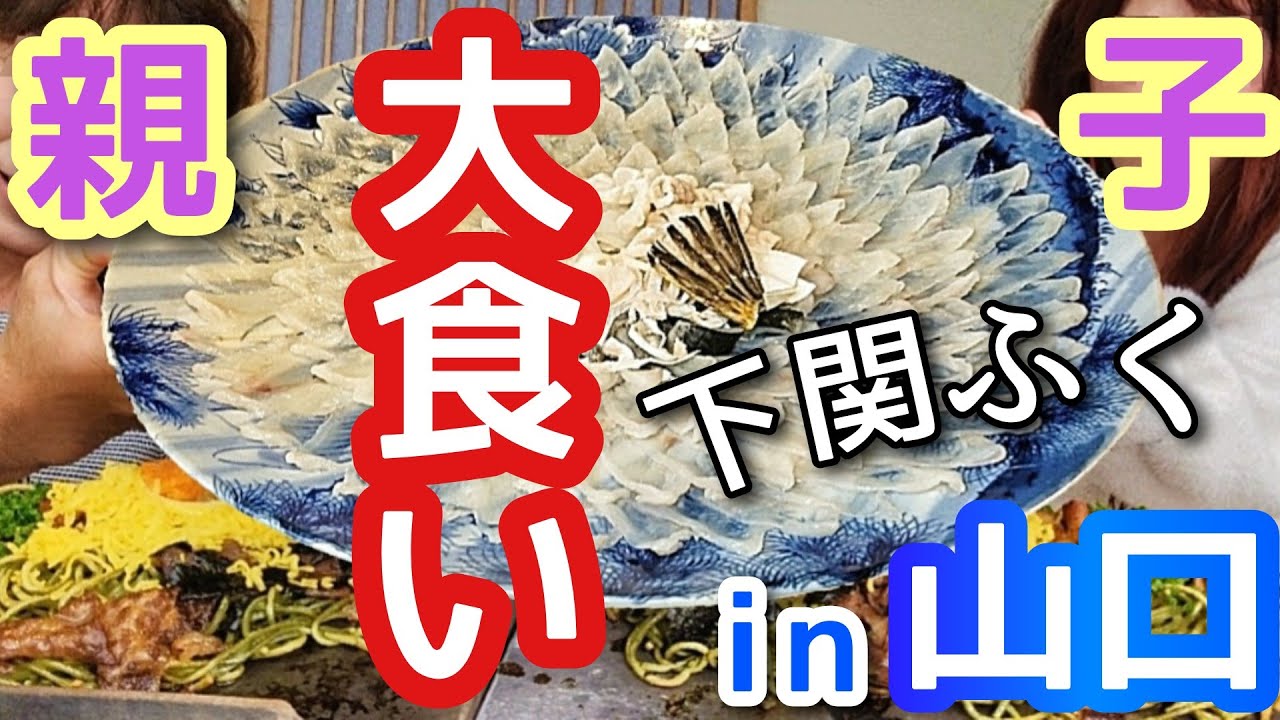 【大食い親子】フグ三昧！旅飯が自然とドッキリに(笑)【in山口】