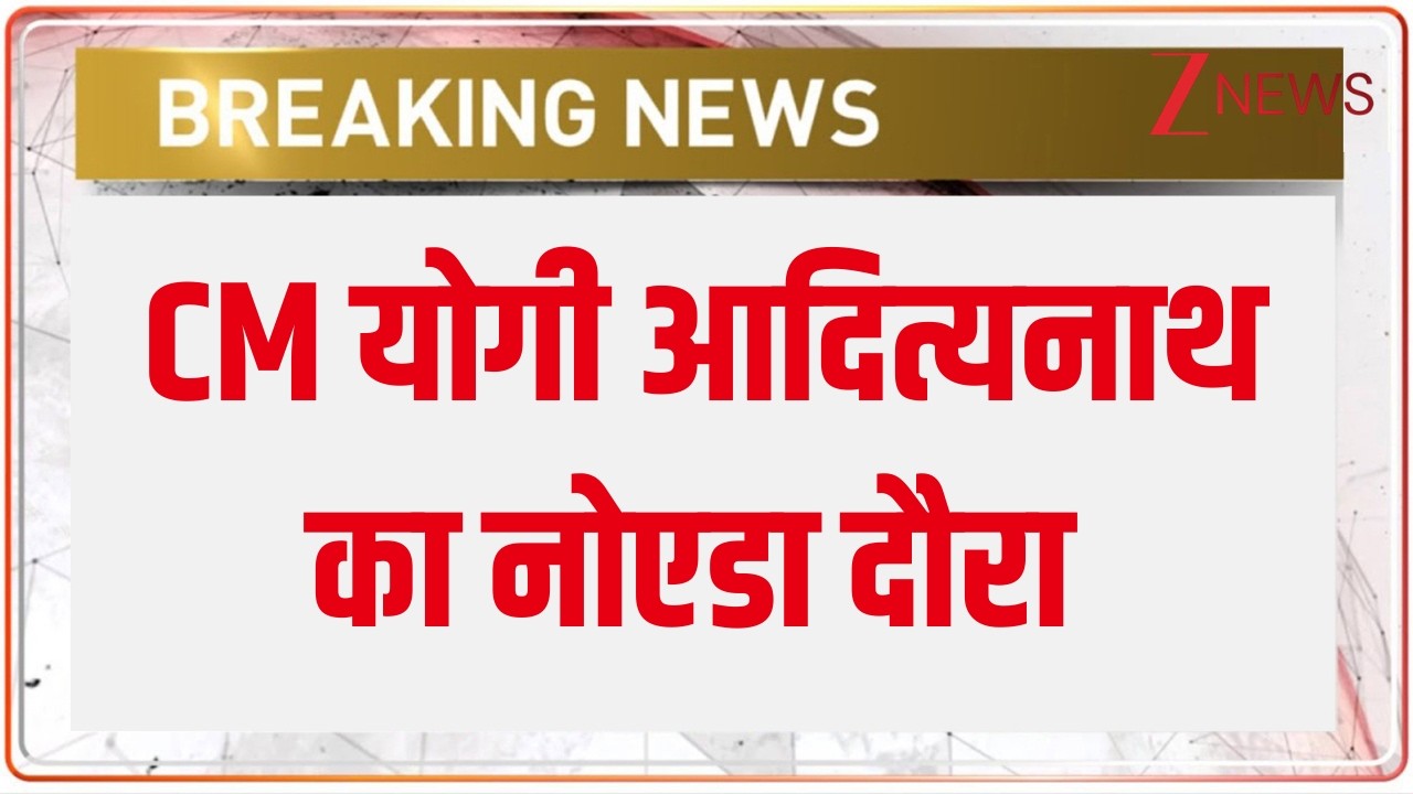 CM Yogi Noida Visit: CM योगी आदित्यनाथ का नोएडा दौरा | Breaking News