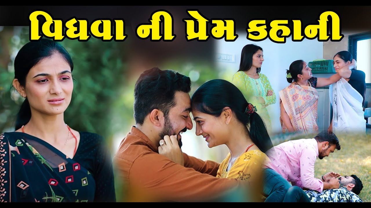 વીધવા  ની પ્રેમ કહાની - Vidhva Ni Prem Kahani II Gujarati Short Film II Gujarati Natak