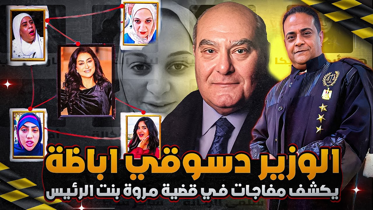 تفاصيل جديده يفجرها الوزير دسوقي اباظة في قضية مروة بنت الرئيس