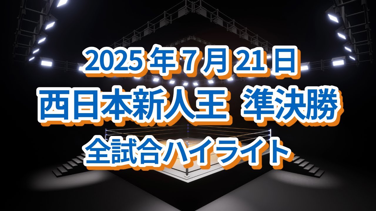 2025年 西日本新人王準決勝 全試合ハイライト（2025年7月21日）
