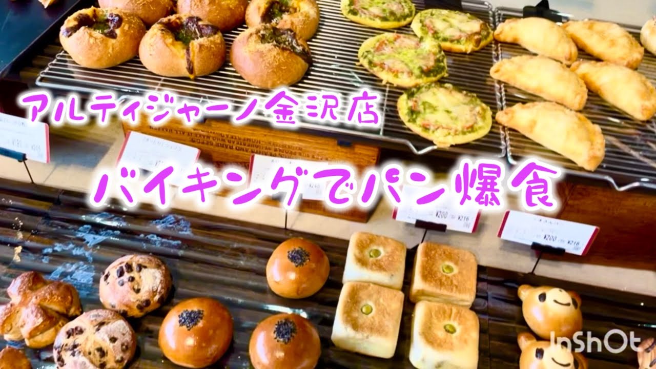 【パン食べ放題】アルティジャーノ金沢店でパン爆食🥐