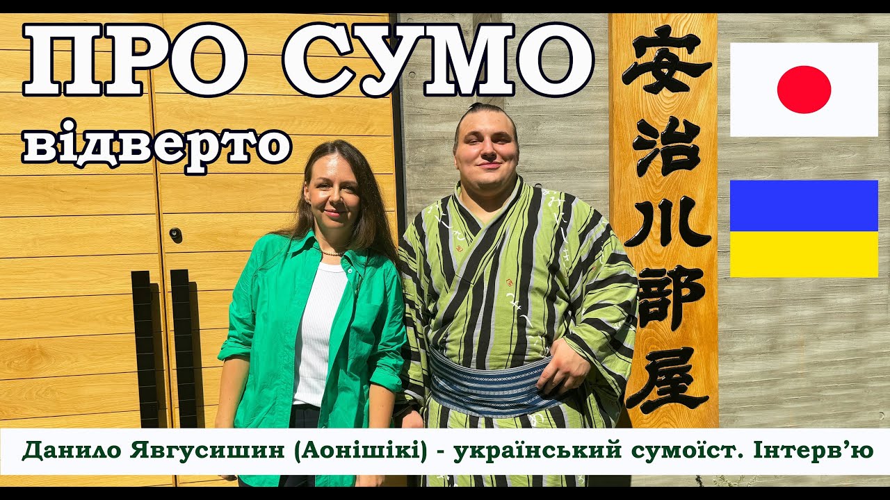 Про сумо. Данило Явгусишин Аонішікі - український сумоїст в Японії. Інтерв'ю #японія #сумо #sumo