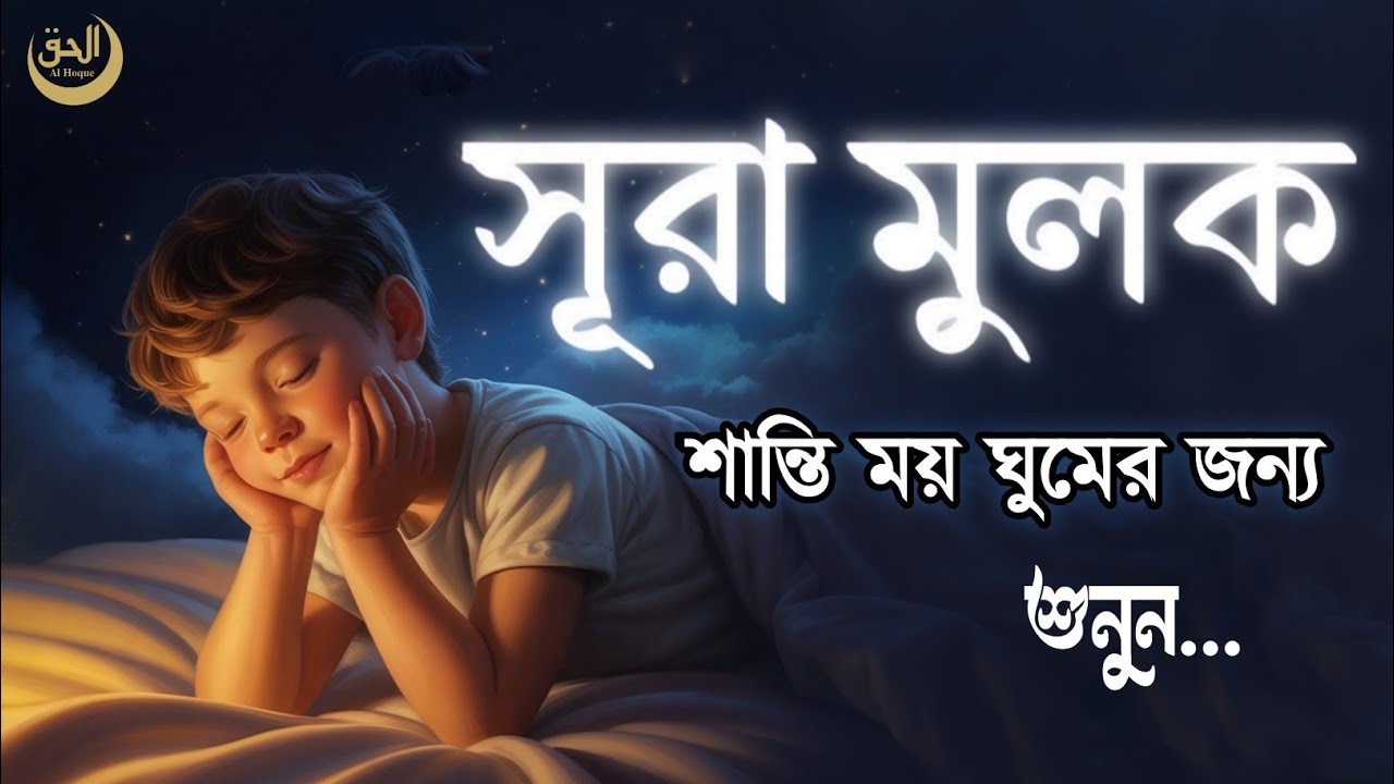 Surah Al-Mulk (سورة الملك) | বরকতের সুরা for Peaceful Sleep & Protection from عذاب القبر