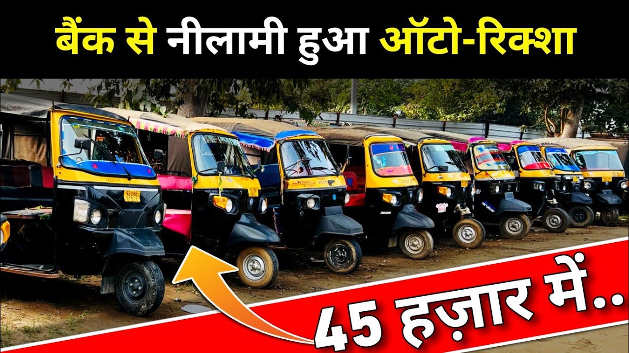 मात्र 45 हज़ार रु/-🔥 | बैंक🏦 से खींची हुई गाड़ियों की खुली नीलामी | Auction Vehicle Sale Bihar