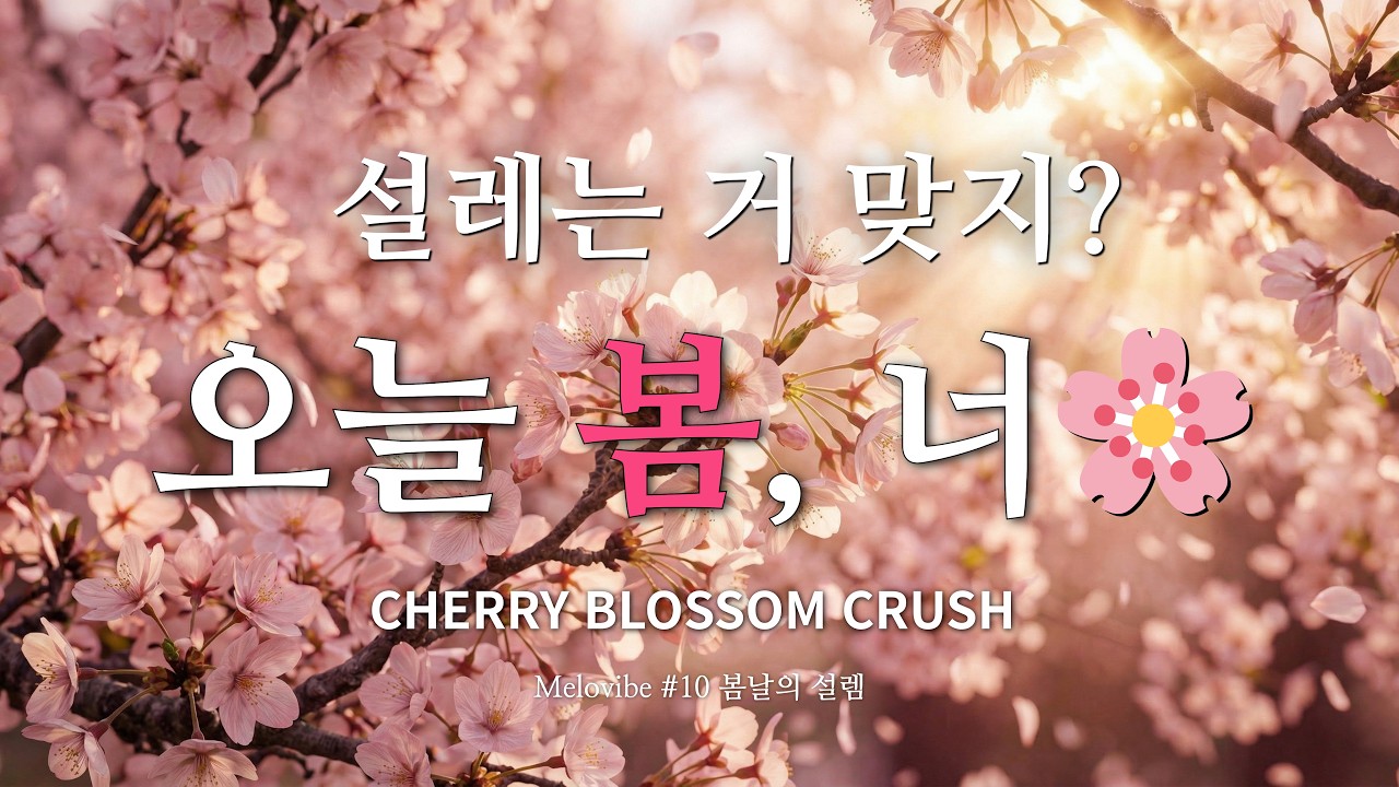 설레는 거 맞지? 🌸 봄 감성 플레이리스트 | 오늘 봄, 너 &mdash; Cherry Blossom Crush | 멜로바이브 11집