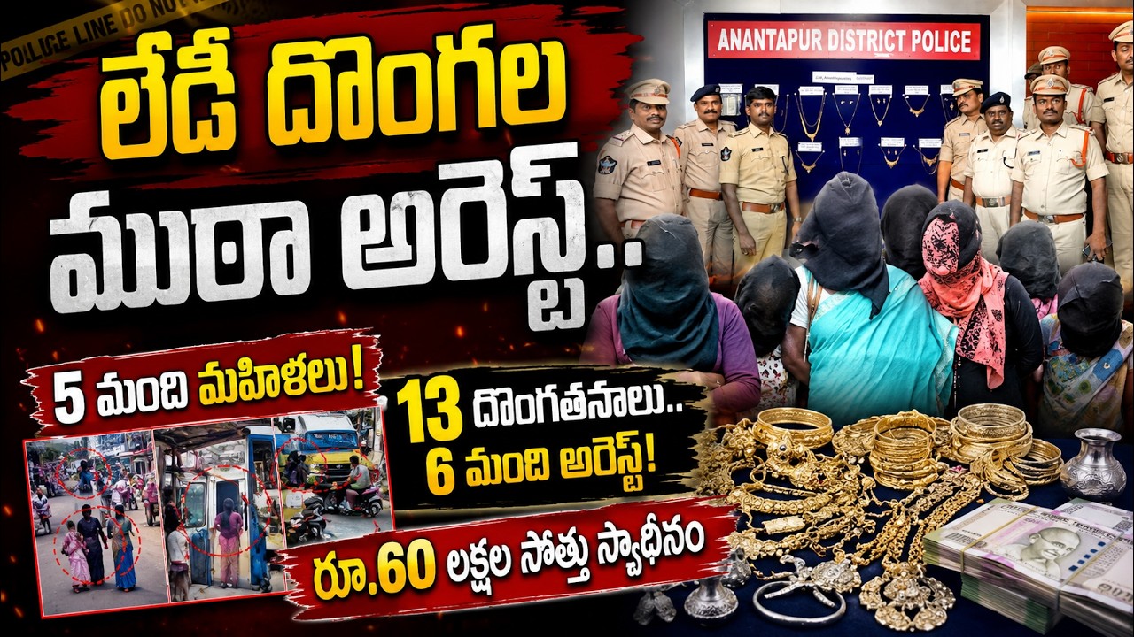 కిలాడి లేడీ గ్యాంగ్ అరెస్ట్..| SP JAGADISH|@ YSRTV