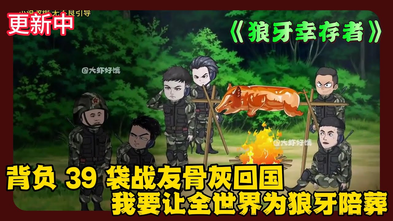 《狼牙幸存者》EP1-20 背负 39 袋战友骨灰回国 我要让全世界为狼牙陪葬  #解说 #小说 #小说推文 #沙雕动画 #哪吒