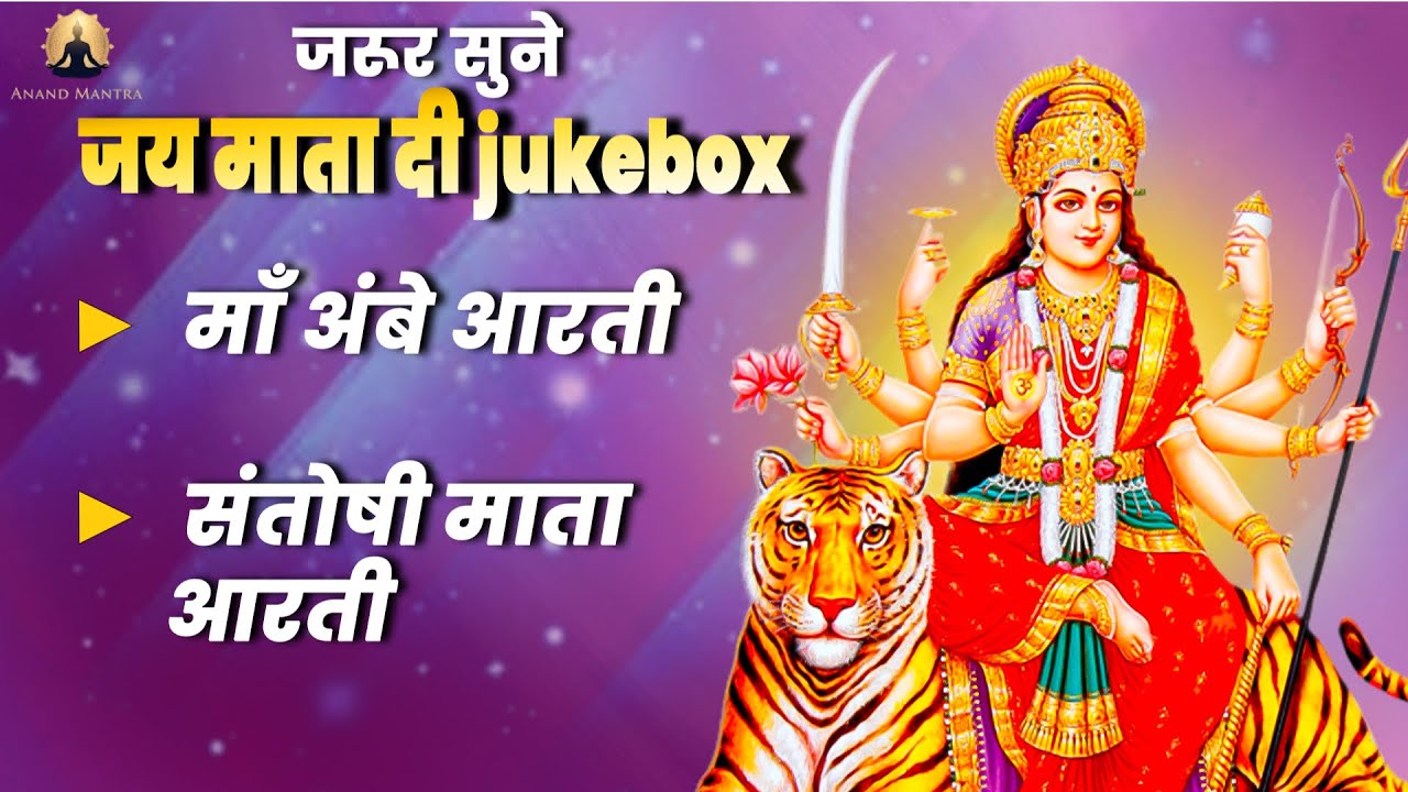 Ambe Gauri X Santoshi Mata Aarti | Nonstop Mata bhakti | Jai Mata Di | Aarti Jukebox 2026 | Om Bhav