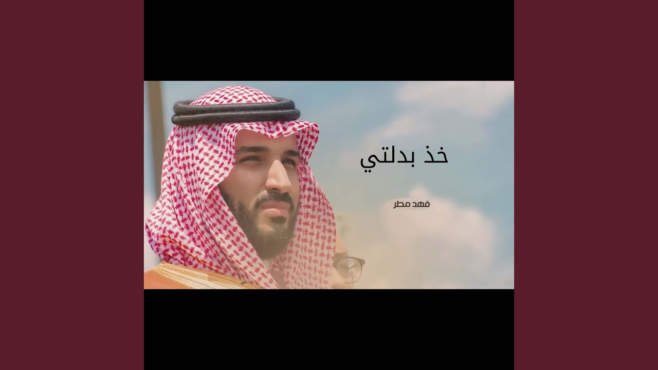 خذ بدلتي