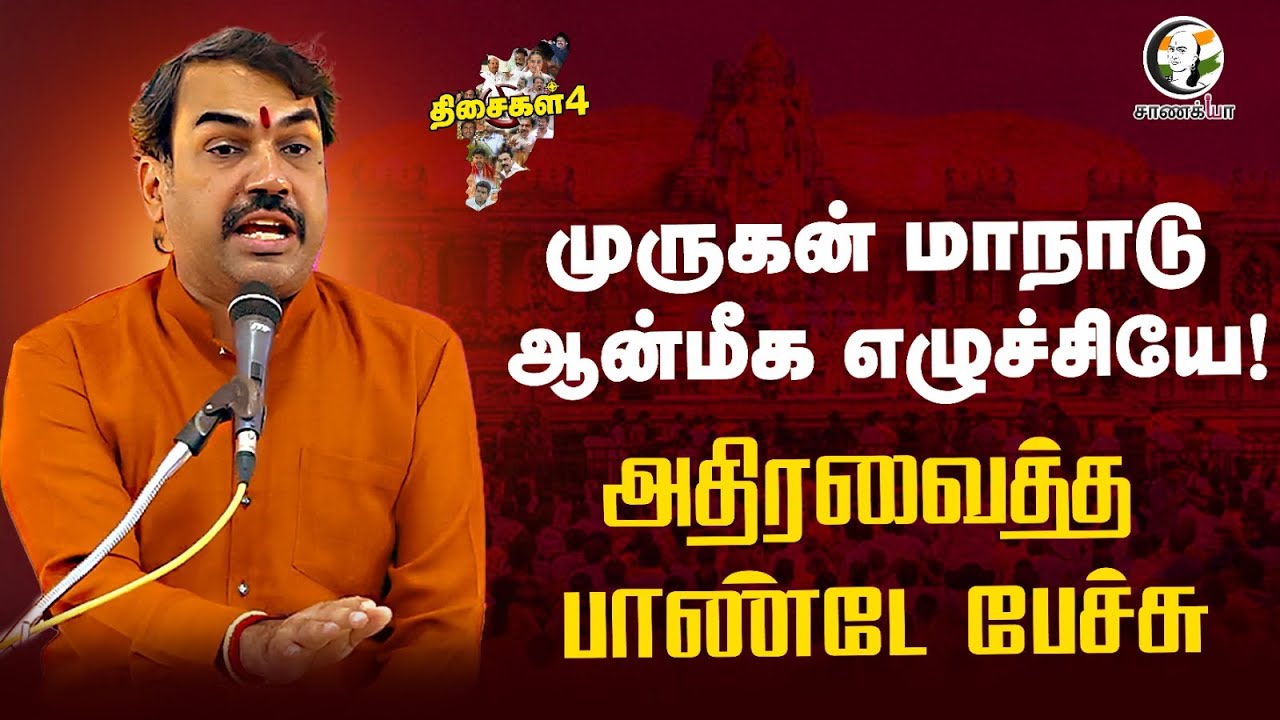 முருகன் மாநாடு ஆன்மீக எழுச்சியே! அதிரவைத்த Rangaraj Pandey Speech | திசைகள் 4 | H.Raja | Madurai