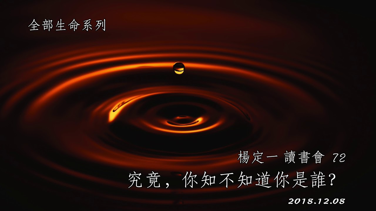 [全球線上共修] 楊定一讀書會 (72) 究竟，你知不知道你是誰？Do You Even Know Who You Are?