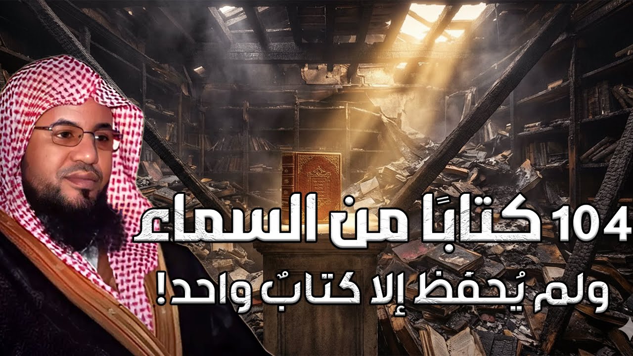 104 كتابًا من السماء… ولم يُحفَظ إلا كتابٌ واحد! | الشيخ محمد بن علي الشنقيطي