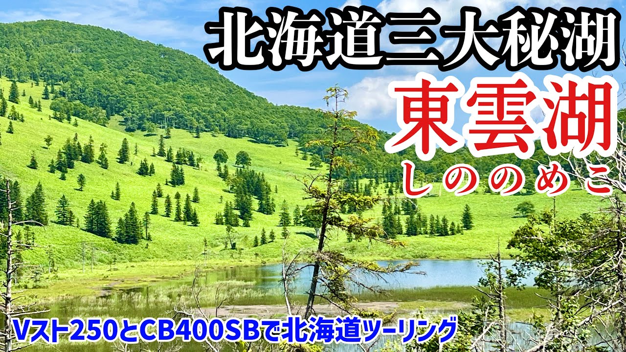 【北海道三大秘湖】【東雲湖】上士幌の原生林に囲まれた秘境にアタック！_Vスト250とCB400SBで北海道ツーリング