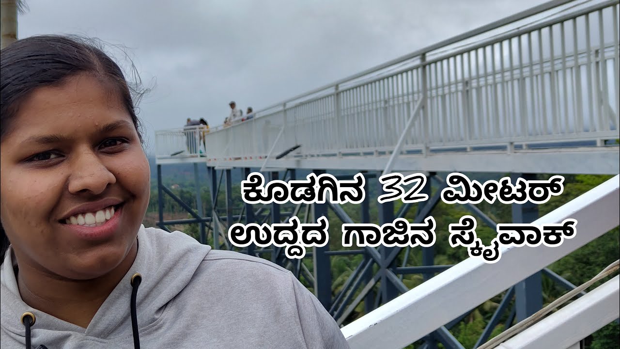 Glass Bridge Madikeri| Karnataka&rsquo;s First 32-meter long Skywalk in Coorg| Sheethalshetty21