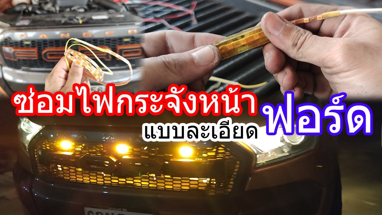 ซ่อมและเปลี่ยนไฟกระจังหน้า Ford Ranger , Everest  ด้วยตนเอง ในงบไม่ถึง 100 บาท