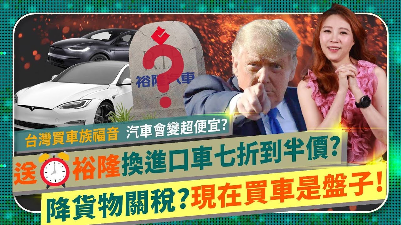 賀🧨～送終裕隆換台灣汽車大降價？【獨家揭露降關稅貨物稅會換車價七折或更低？】車市急凍還沒免税車商已先降價！特斯拉美規賓士會降最多？比亞迪謀劃趁亂偷渡進台？英國媒體踢爆中國產品威脅國安？國際政經213