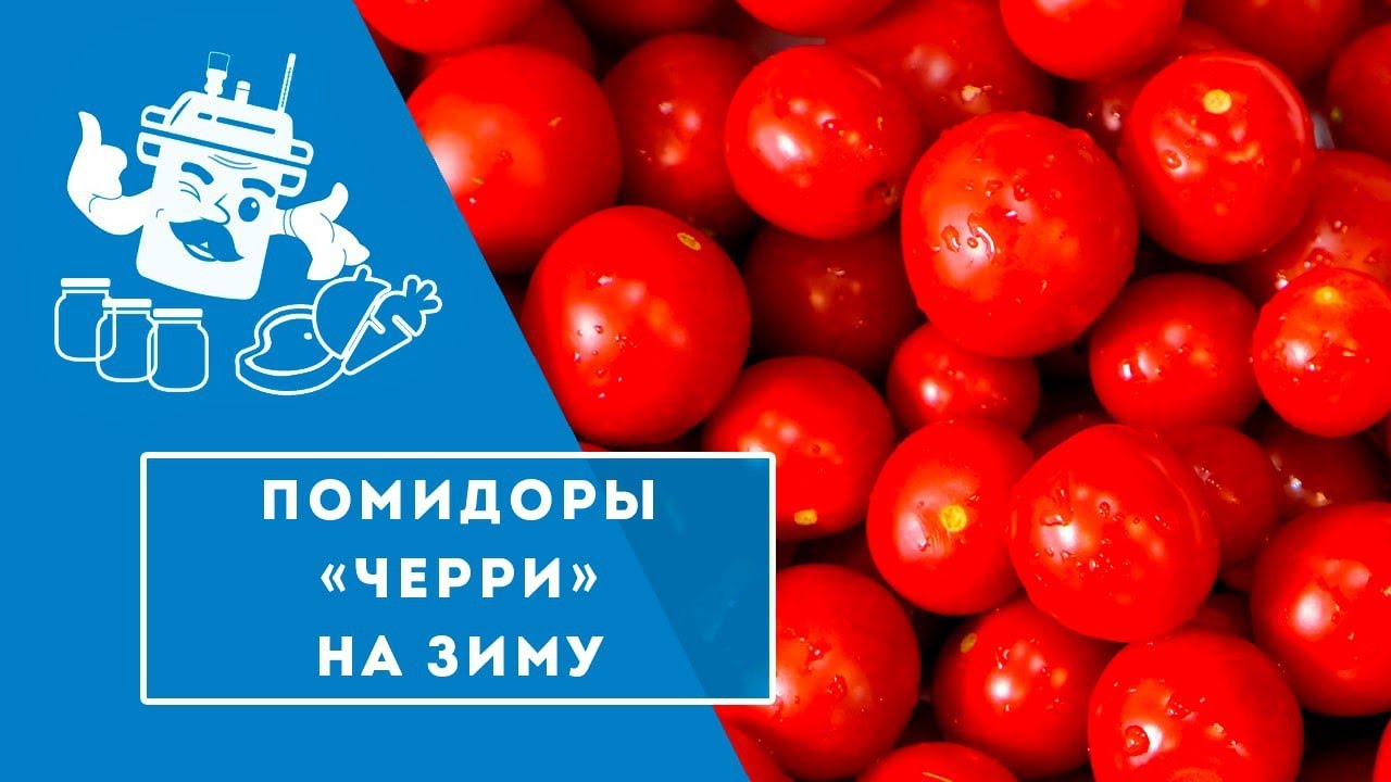 МАЛЫШИ В БАНКЕ! ПОМИДОРКИ ЧЕРРИ В АВТОКЛАВЕ.