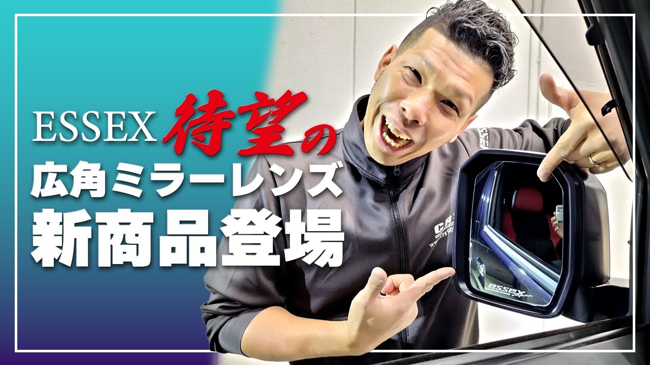 【ESSEX新商品】上下左右の視野が約２倍に広がる？眩しさを軽減？カラー豊富？ドレスアップ・機能性向上にもってこいの『広角ミラーレンズ』が登場しました！(CRS)(ハイエース)(hiacecustom