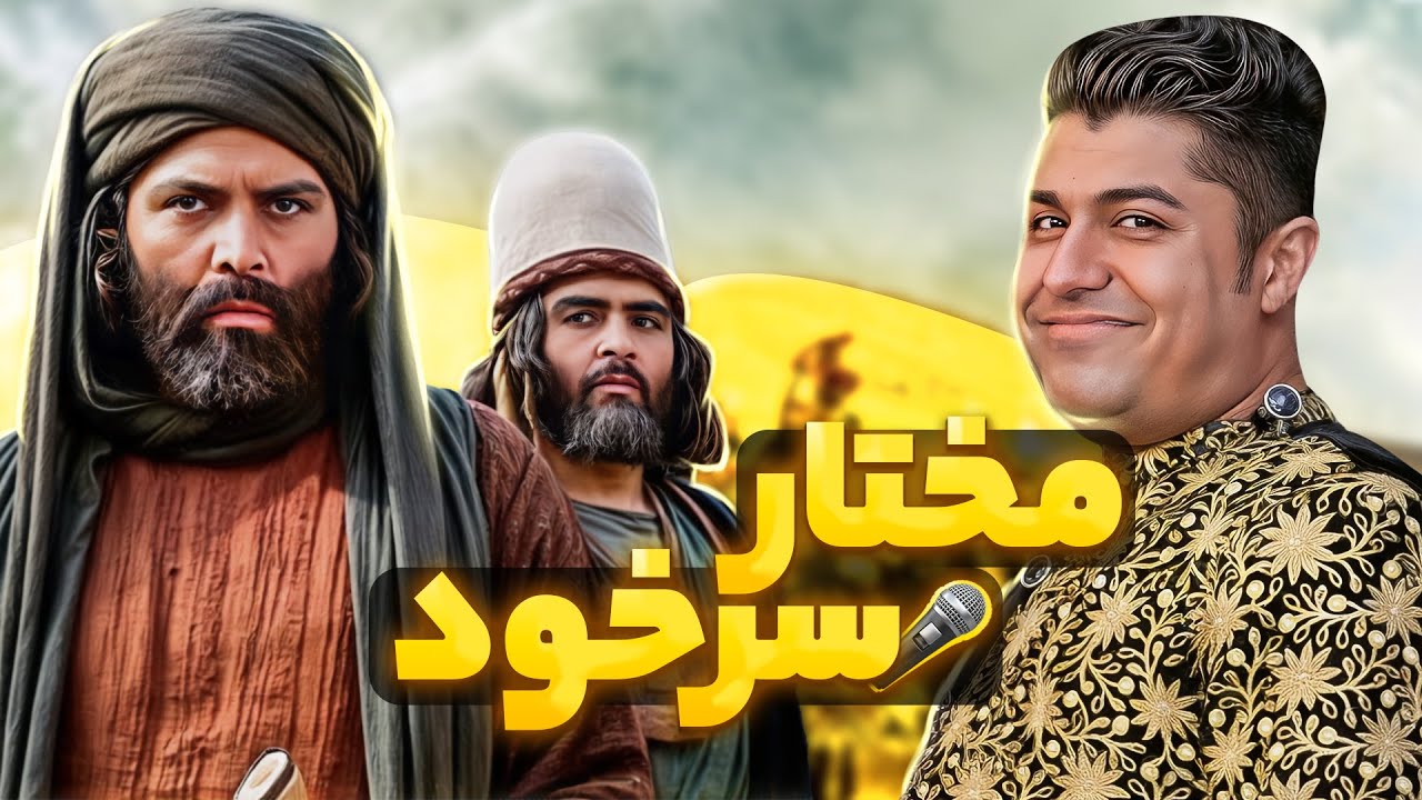 بهترین مقلد صدا و بازسازی کارکتر‌های مختارنامه! قراره گوش‌هاتون پیچ بخوره!