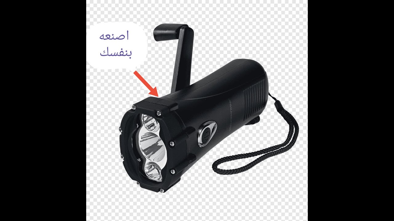 كيف تصنع مصباح يدوي يشحن بالحركة
