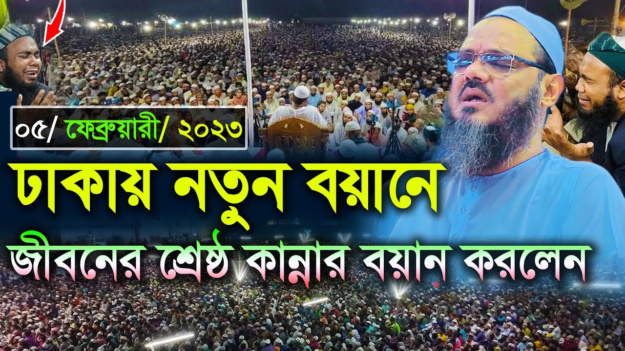 শ্রেষ্ঠ কান্নার নতুন ওয়াজ শুনুন।। মুফতি ফয়জুল করিম চরমোনাই ।। faizul karim chormonai 2023