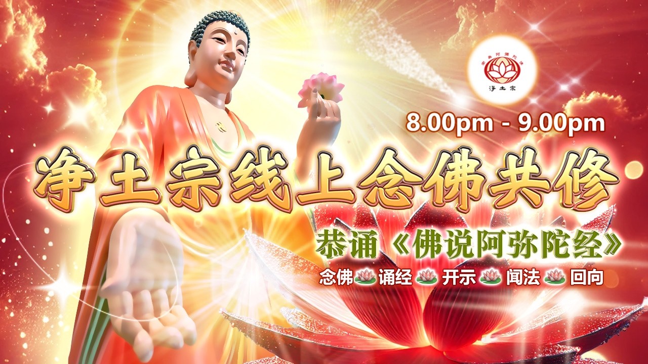 【同步】净土宗线上念佛共修暨法师开示【第2178天】+ 开示视频《弥陀满愿》05-03-2026 Online Session（晚上8pm-9pm (GMT+8))【打开CC字幕】
