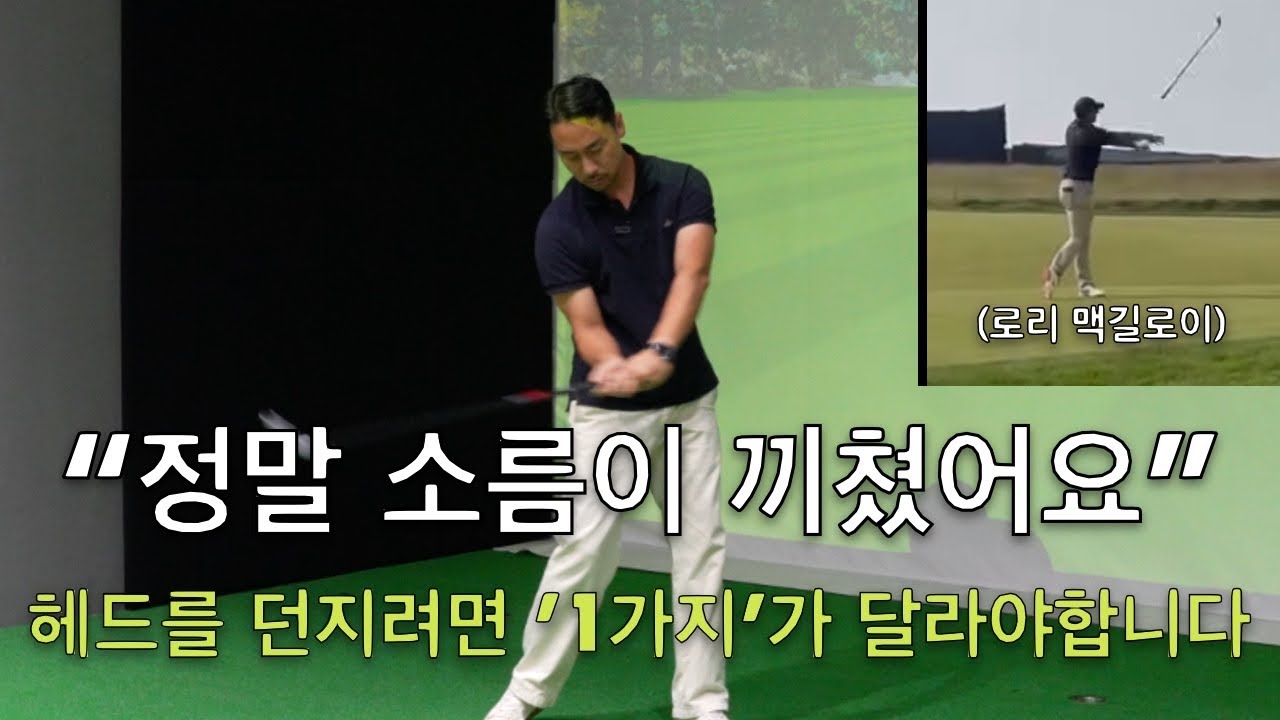 “탑 플레이어들은 이걸 다 하고 있어요” 이렇게 해야 헤드가 던져집니다