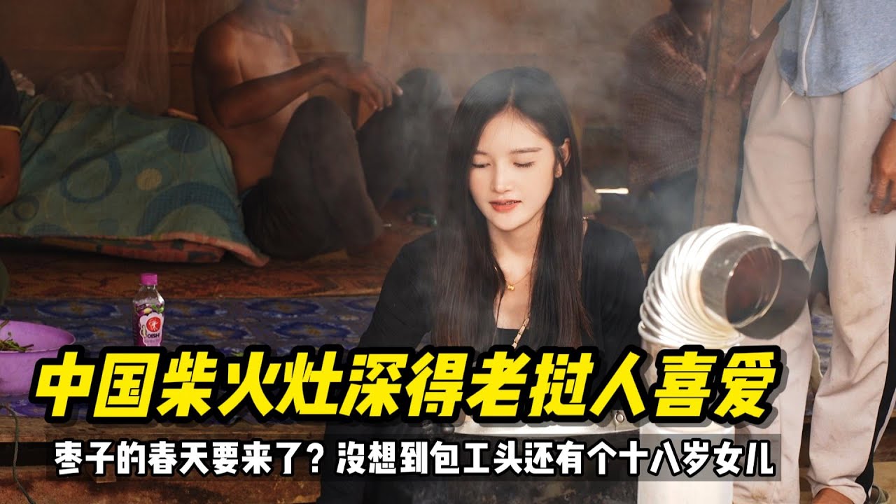 在东南亚老挝带好朋友脱单是什么体验？没想到包工头还有个18岁的女儿#老挝媳妇 #老挝生活 #老挝