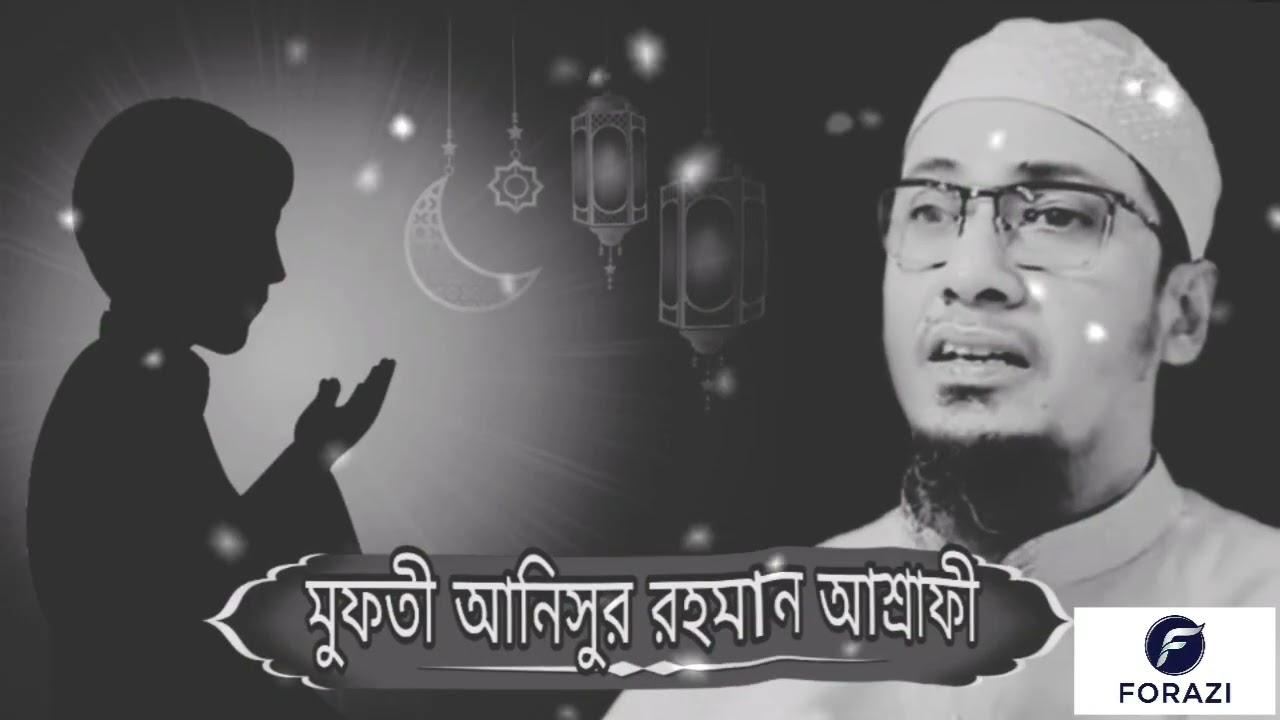 আনিসুর রহমান আশ্রাফী ওয়াজ ২০২৬