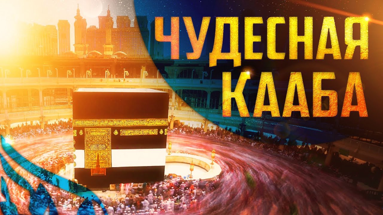 Почему мусульмане поклоняются в сторону Каабы?