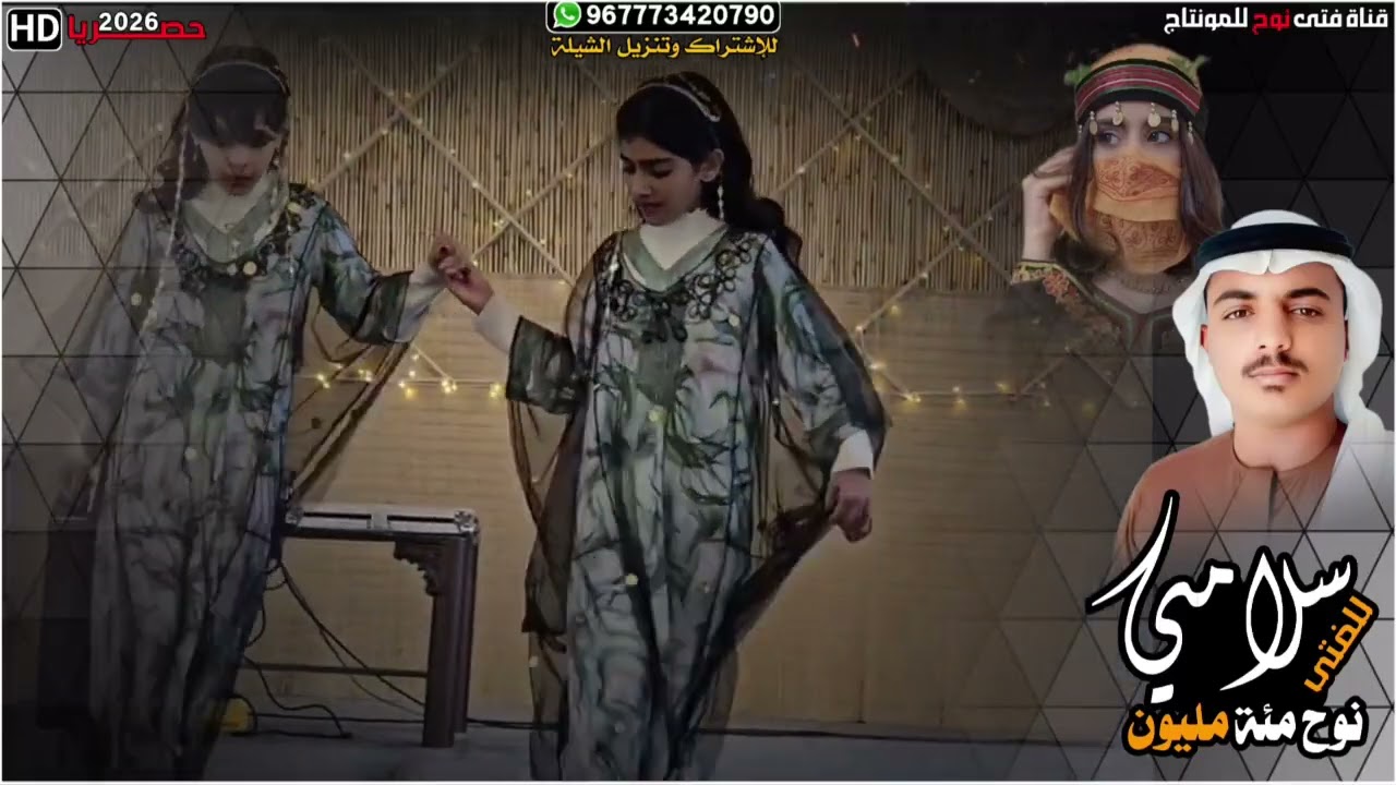 شيله |سلام مني |كلمات الشاعر يحيئ بامساطر ابو يزن |اهدا لقناة فتى نوح|لحن واداء عبدالله بن حميد 2026