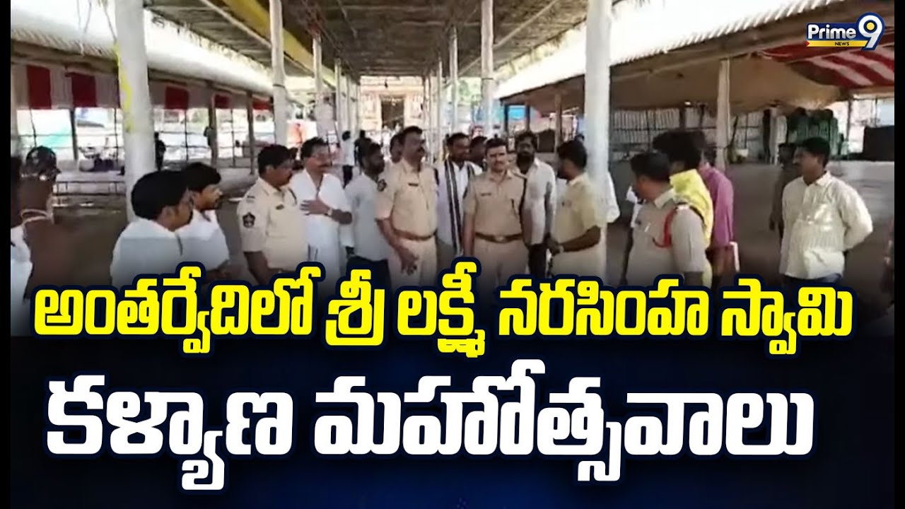 అంతర్వేదిలో శ్రీ లక్ష్మీ నరసింహ స్వామి కళ్యాణ మహోత్సవాలు | Antharvedi | Prime9 News