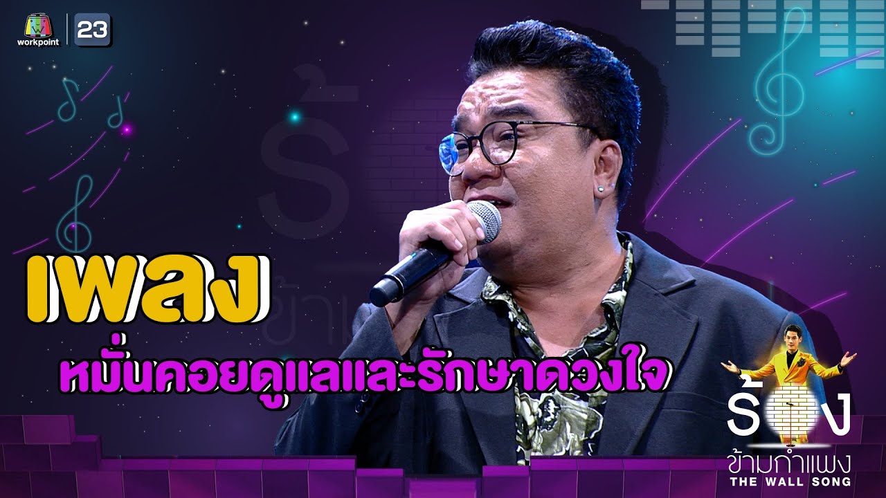 หมั่นคอยดูแลและรักษาดวงใจ - ต้าร์ MR.TEAM | The Wall Song ร้องข้ามกำแพง