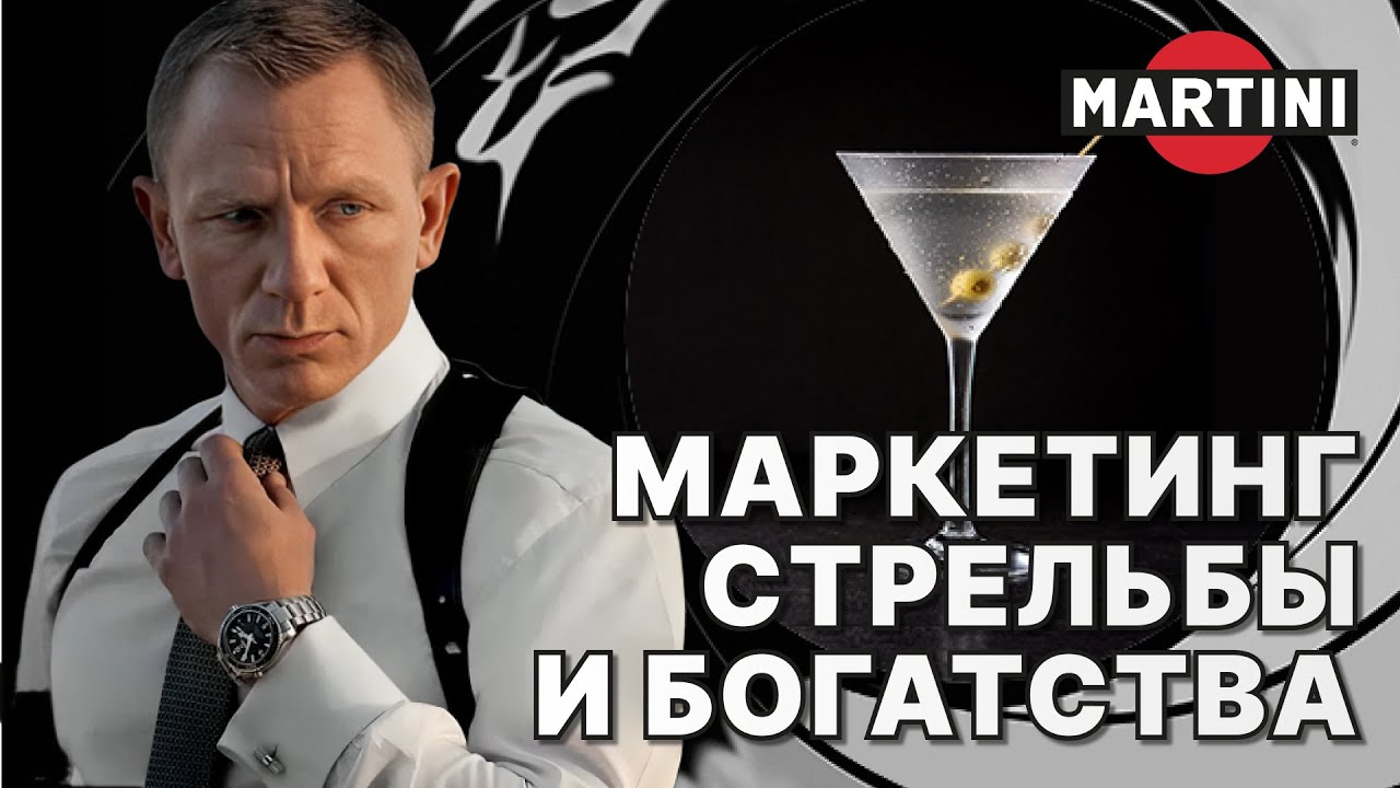 Martini &mdash; как дешевый вермут стал МИРОВЫМ культурным феноменом?