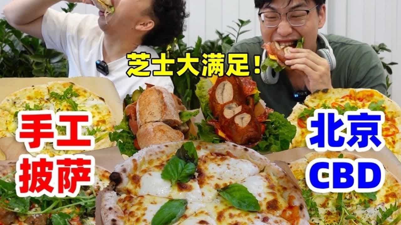 挑战央视楼下19块9手工披萨！哥俩吃光一桌，超多芝士超满足！ 