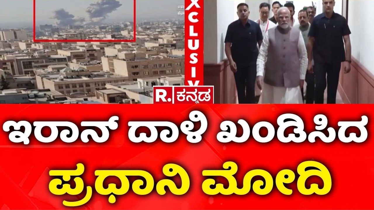 USA-Israel vs Iran War: ಇರಾನ್ ದಾಳಿ ಖಂಡಿಸಿದ ಪ್ರಧಾನಿ ಮೋದಿ | Ayatollah Ali Khamenei