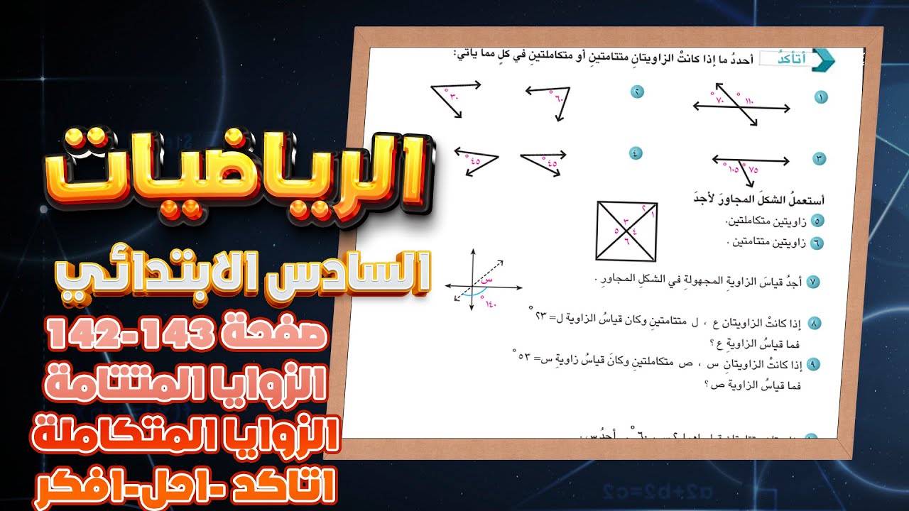 اتاكد و احل و افكر صفحة 142 و صفحة 143 الزوايا المتتامة و الزوايا المتكاملة