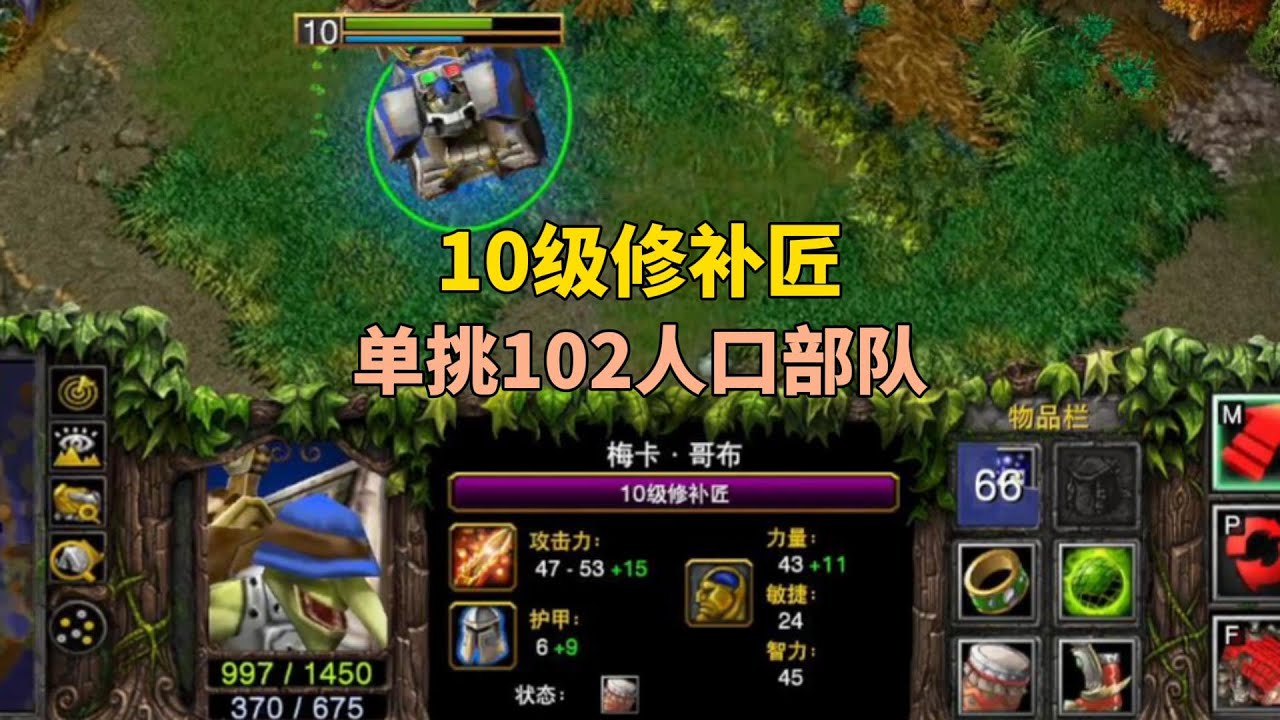 10级修补匠单挑102人口，对手竟突破了100人口！魔兽争霸3
