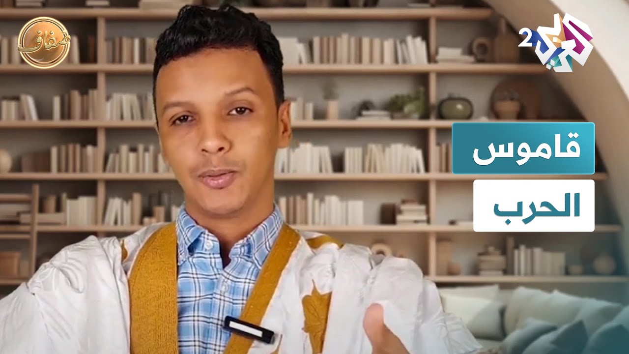 ضفاف l قاموس الحرب مع محمد الأغظف ولد أحمد
