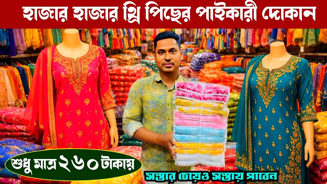 কারখানার শোরুম থেকে সরাসরি থ্রি পিছ কিনুন সস্তায় | wholesale three piece market in madhobdi Bazar 