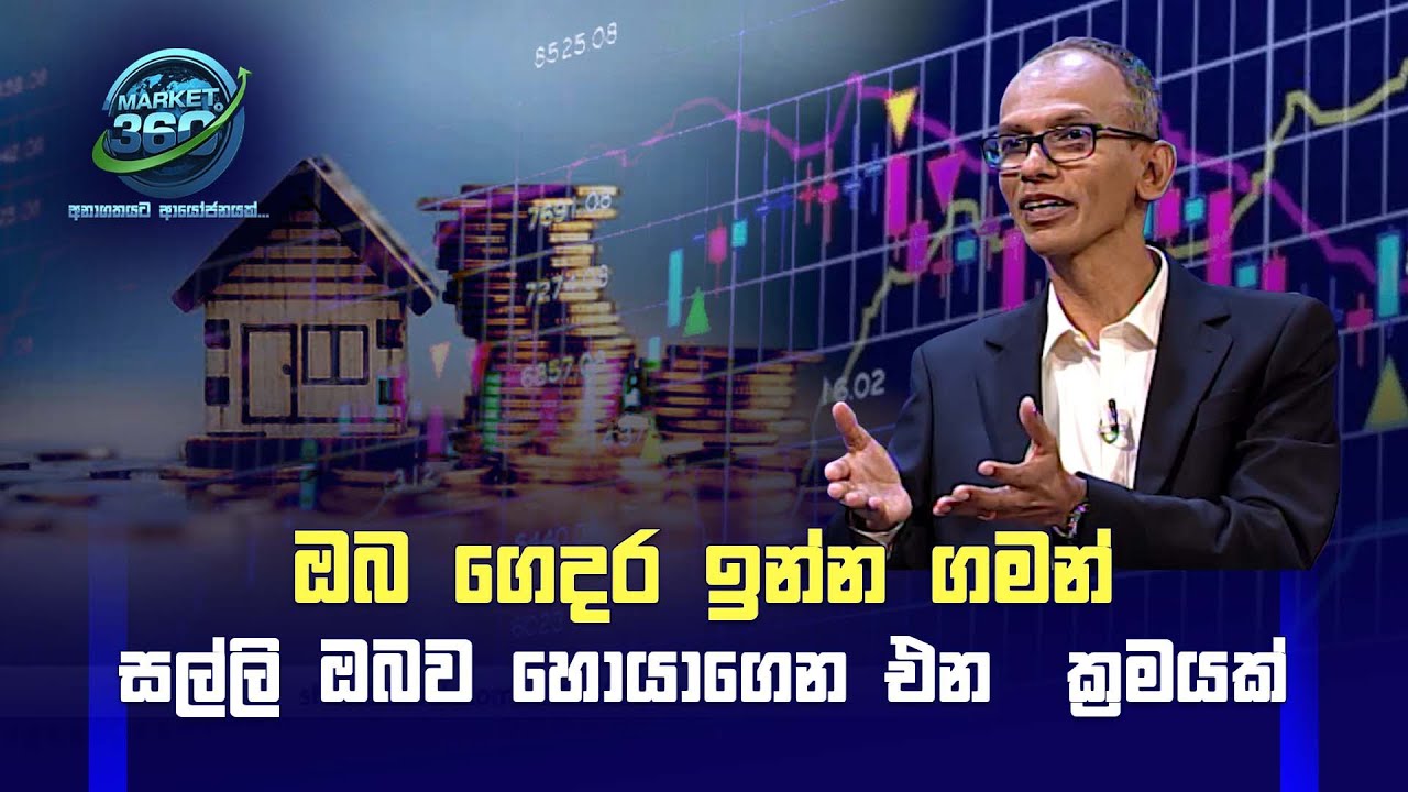 ඔබ ගෙදර ඉන්න ගමන් සල්ලි ඔබව හොයාගෙන එන  ක්‍රමයක් | Sirasa TV
