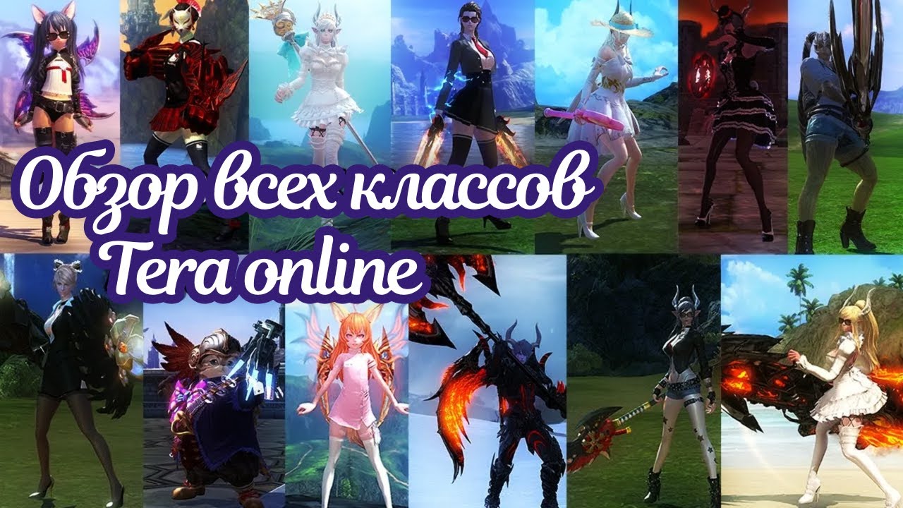 🌌 Полный обзор всех классов в Tera online