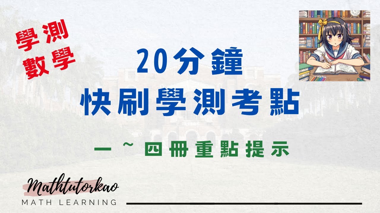 學測倒數20天、20分鐘快刷考點 #115學測 #學測倒數 #學測數學 #數學考點
