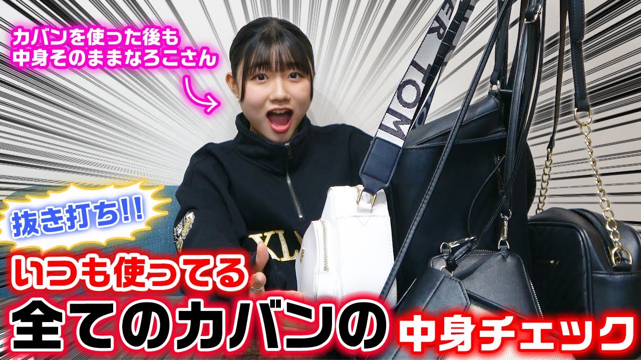 【抜き打ち】いつもカバンを使った後も整理しないろこの普段使ってる全てのカバンの中身チェックをしたらやばすぎたwww