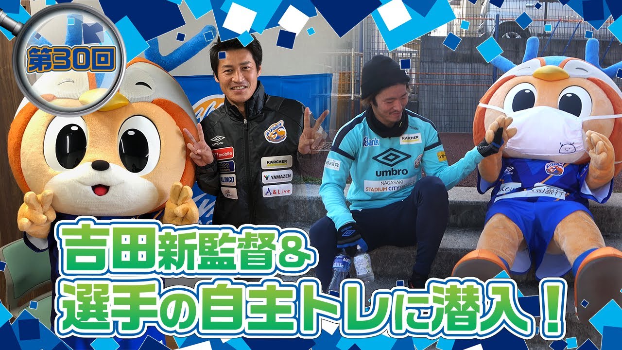 潜入ヴィヴィくん第30回（吉田孝行監督＆選手の自主トレに潜入）