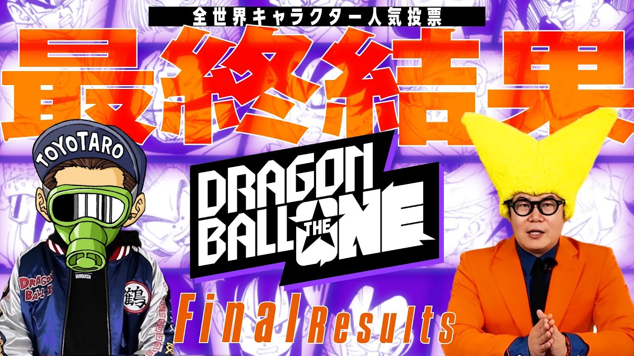 「DRAGON BALL THE ONE　全世界キャラクター人気投票」ビクトリー・ウチダととよたろう先生が最終結果を発表！