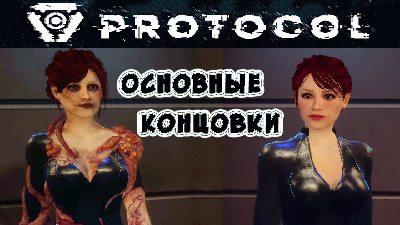 ОСНОВНЫЕ КОНЦОВКИ ● Игра PROTOCOL прохождение  Глава #6